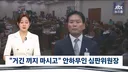 안하무인 축협 심판위원장, 청문회 답변 ㄷㄷ
