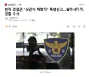 현직 경찰관 상관이 때렸다 폭행신고..술마시다가, 경찰 수사