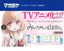 미이와 야마다 TVA 애니메이션화 취소.