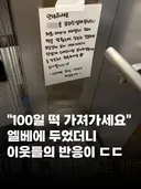 백일떡을 엘리베이터에 두었더니 이웃들 반응