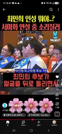 인성에 문제있는 최민희