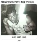 복싱 좀 배웠다고 까부는 잼민이