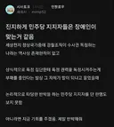 블라인드에서 민주당 지지자에 대한 평가