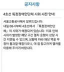내일 오전 4호선 시위 예정