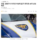 경찰, 성동구서 외국인 여성에 흉기 휘두른 40대 남성 체포
