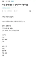 예랑 몰래 결정사 등록 ㅠㅠ(여자만)