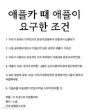 애플카때 애플이 현대에게 요구한 조건