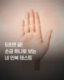 손금으로 보는 인복 테스트.jpg