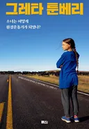 스톡홀름 환경 운동가가 에어컨을 끄라는 이유