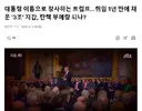 대통령 이름으로 장사하는 트럼프…취임 1년 만에 채운 '3조' 지갑