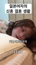 일본 여자친구가 생각하는 결혼생활