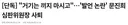 막말한 축협 심판위원장 사퇴