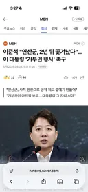 이준석 “연산군 2년뒤 쫒겨났다” 형소법 거부권 행사 촉구