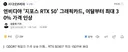 rtx50 시리즈 30%인상