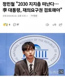 정민철 2030 지지층 떠난다..이대통령 거부권 요청.jpg