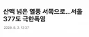 서울 멸망의 날