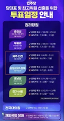 정청래 당대표 D-13 (제주, 인천 내일까지 / 강원, 대구, 경북은 내일부터 온라인 투표)