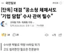 [단독]대검, 기업 단합 수사 관여 필수
