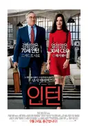 💥인턴 리메이크 첫 포스터..JPG
