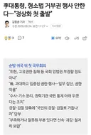 형소법 거부권 행사 안한다