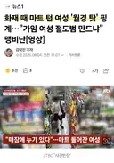 화재 때 마트 턴 여성의 황당한 변명