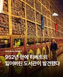 952년 만에 티바트의 잃어버린 도서관 발견.jpg