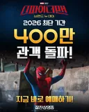 스파이더맨 400만 돌파에 기뻐할 겨를도 없이 나온 경쟁작은..!