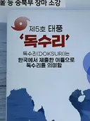 진짜 의미가 남달랐던 태풍 이름 .jpg