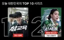 넷플릭스 글로벌 1위 먹기가 힘든 이유.jpg