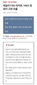 테슬라 FSD 라이트 HW3 과열 이슈
