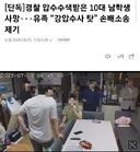 경찰 압수수색받은 10대 남학생 사망···ㄷㄷㄷ