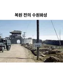 복원 전 수원화성의 모습.jpg