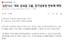 '삼전닉스' 대표 성과급 고발, 경기남부청 반부패 배당