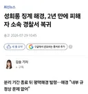 성희롱 징계 해경, 2년 만에 피해자 소속 경찰서 복귀