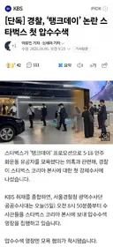 스벅 압수수색 ㄷㄷㄷㄷ.news