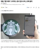 역사적 기만행위한 스타벅스 폭망 갑시다 , 본사 압수수색 진행!!