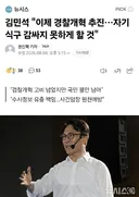김민석 "이제 경찰개혁 추진…자기 식구 감싸지 못하게 할 것"