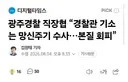 광주경찰 직장협 “경찰관 기소는 망신주기 수사…본질 회피”