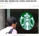 경찰, 스타벅스 코리아 압수수색