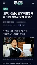 부고) 신남성 뭐시기 배인규 자택서 숨진채 발견