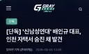 [단독]'신남성연대' 배인규 대표 인천 자택서 숨진 채 발견