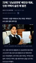 [단독] '신남성연대' 배인규 대표, 인천 자택서 숨진 채 발견