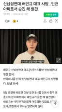 신남성연대 배인규가 사망했답니다.