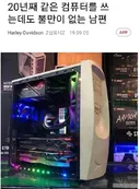 20년째 같은컴인데 불만 없는 남편