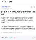 속보) 미 재무부, 이란 관련 제재 해제. jpg