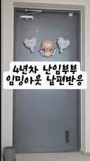 4년차 난임부부 임밍아웃 남편 반응