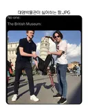 대영박물관이 싫어하는 짤