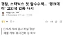 경찰, 스타벅스 첫 압수수색, 탱크데이 고의성 입증 나서