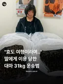 어머니 효도여행 보내 준...중국 효녀