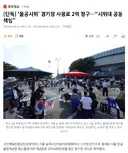 [단독] ‘올공시위’ 경기장 사용료 2억 청구…“시위대 공동책임”